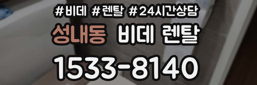 성내동 비데 렌탈
