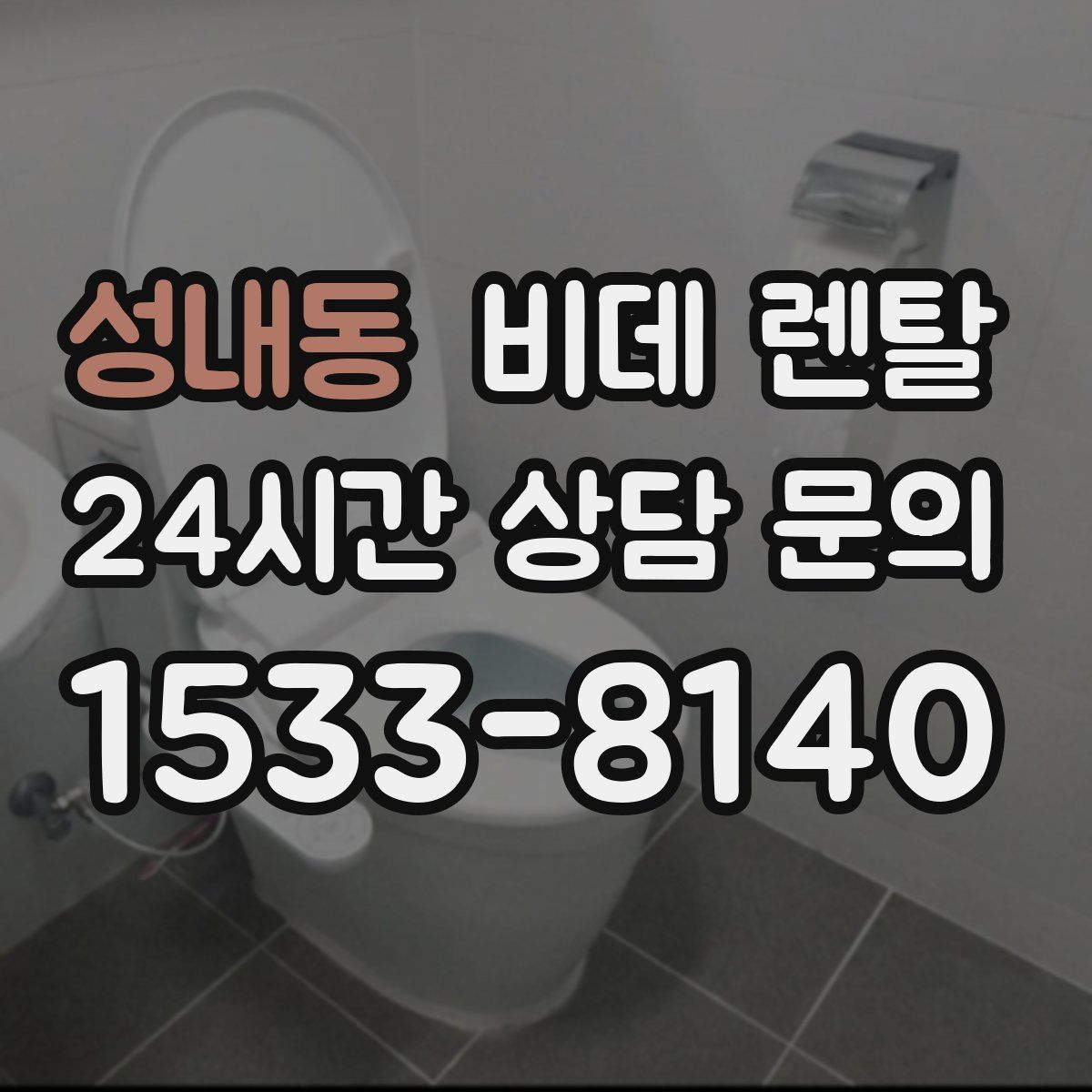 성내동 비데 렌탈