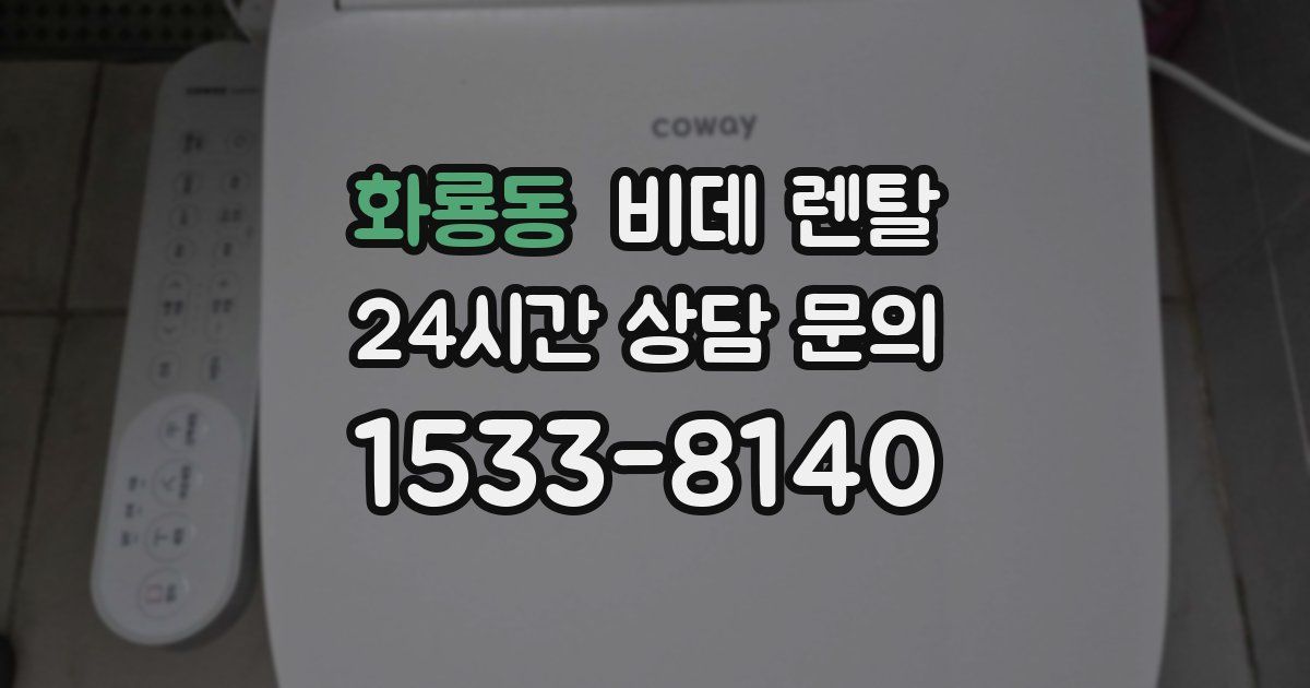화룡동 비데 렌탈