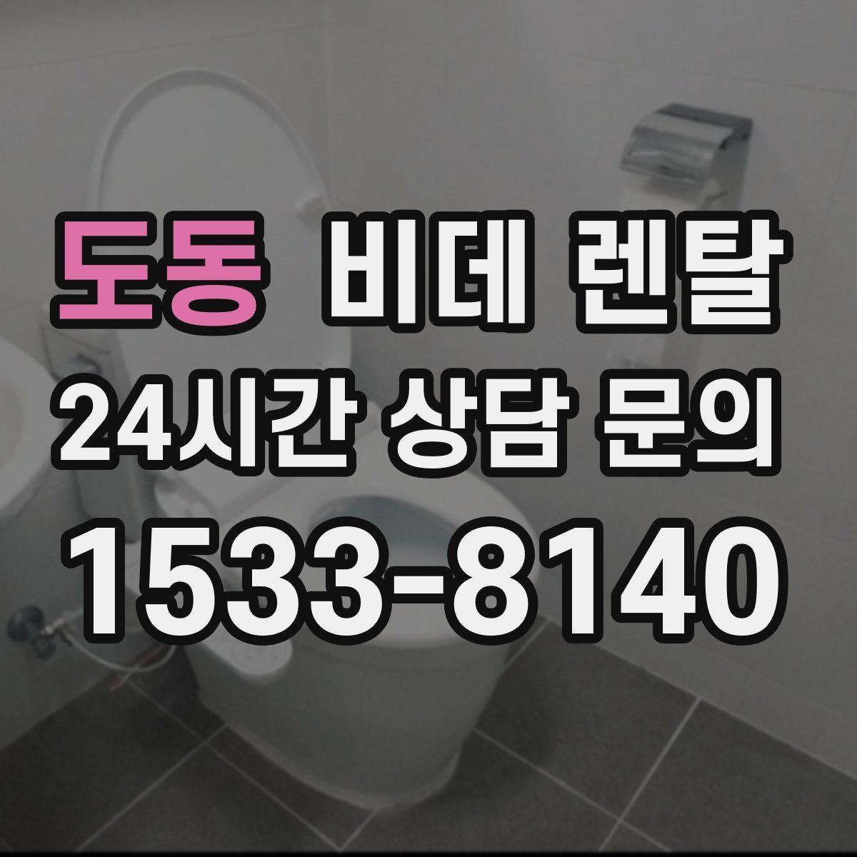 도동 비데 렌탈