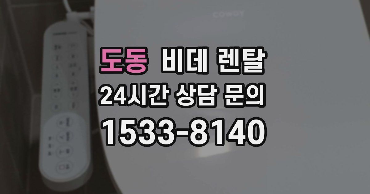 도동 비데 렌탈