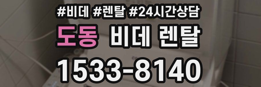 도동 비데 렌탈