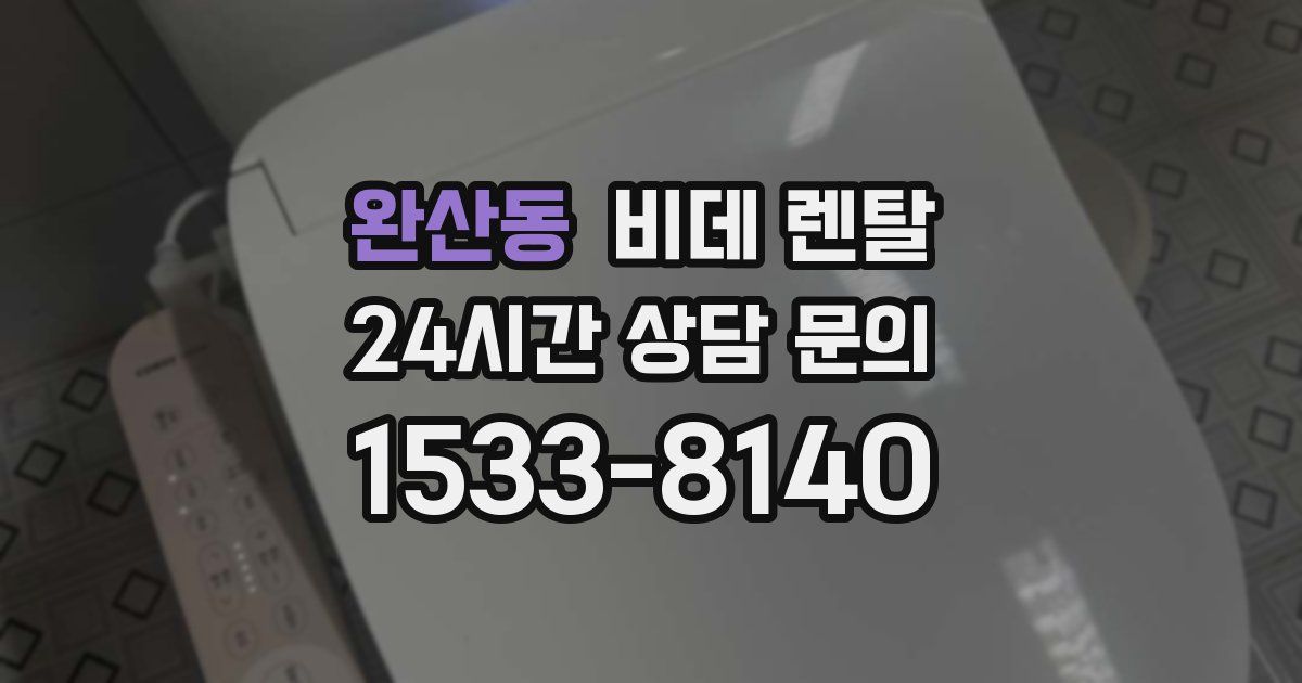 완산동 비데 렌탈