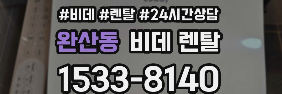 완산동 비데 렌탈