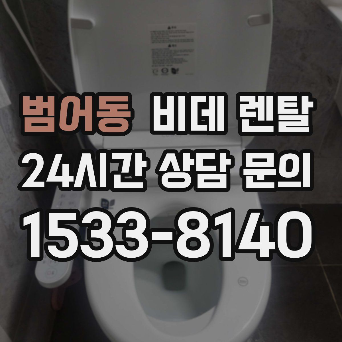 범어동 비데 렌탈