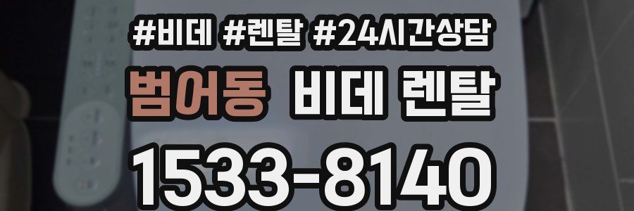 범어동 비데 렌탈