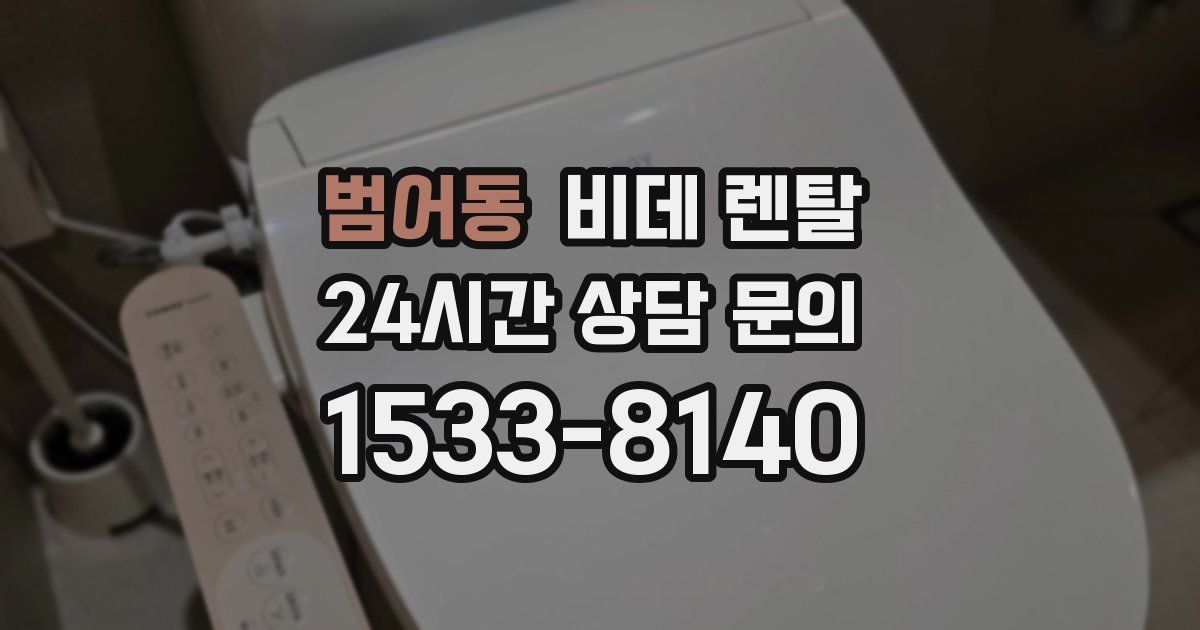 범어동 비데 렌탈