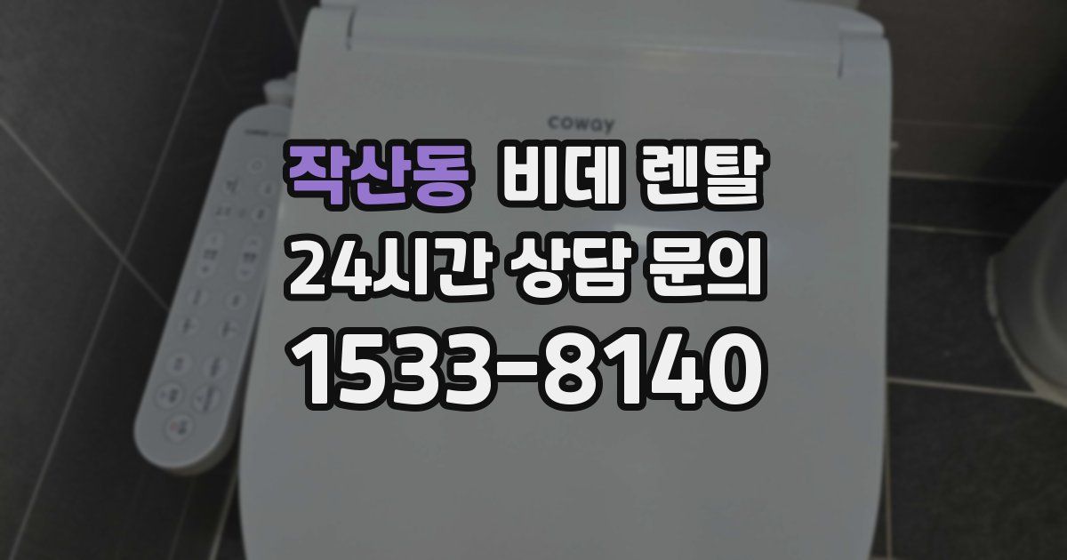 작산동 비데 렌탈