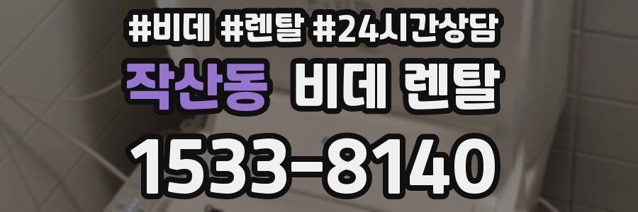 작산동 비데 렌탈