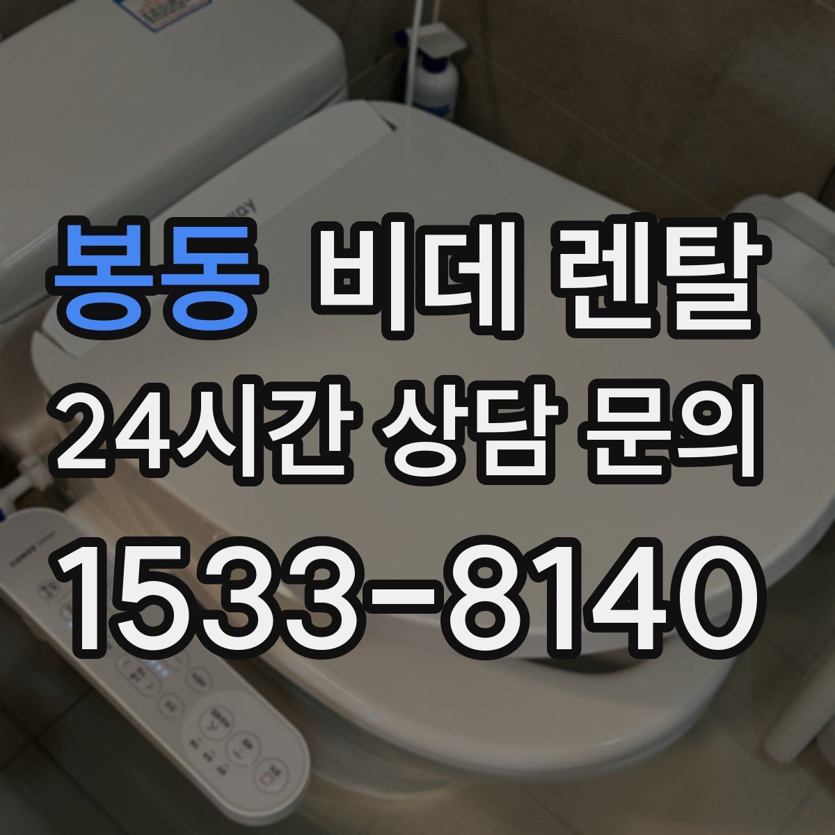 봉동 비데 렌탈