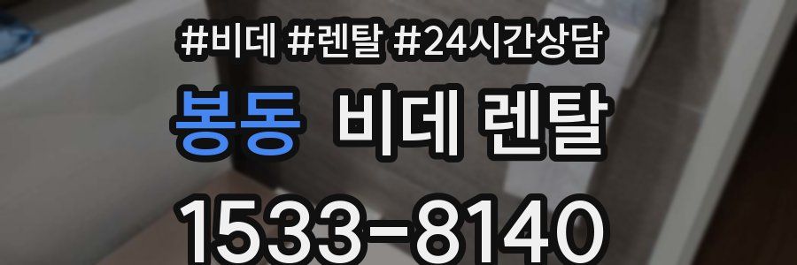 봉동 비데 렌탈