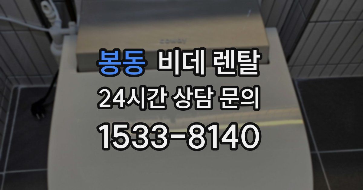 봉동 비데 렌탈