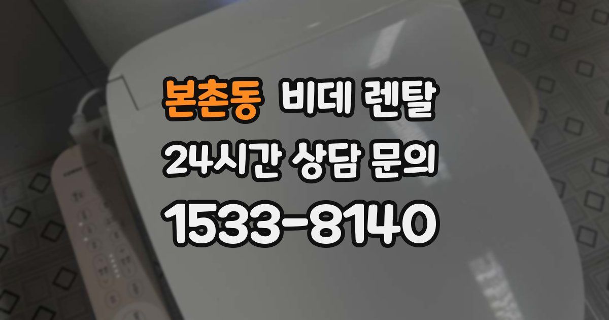 본촌동 비데 렌탈
