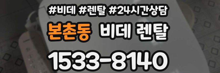 본촌동 비데 렌탈