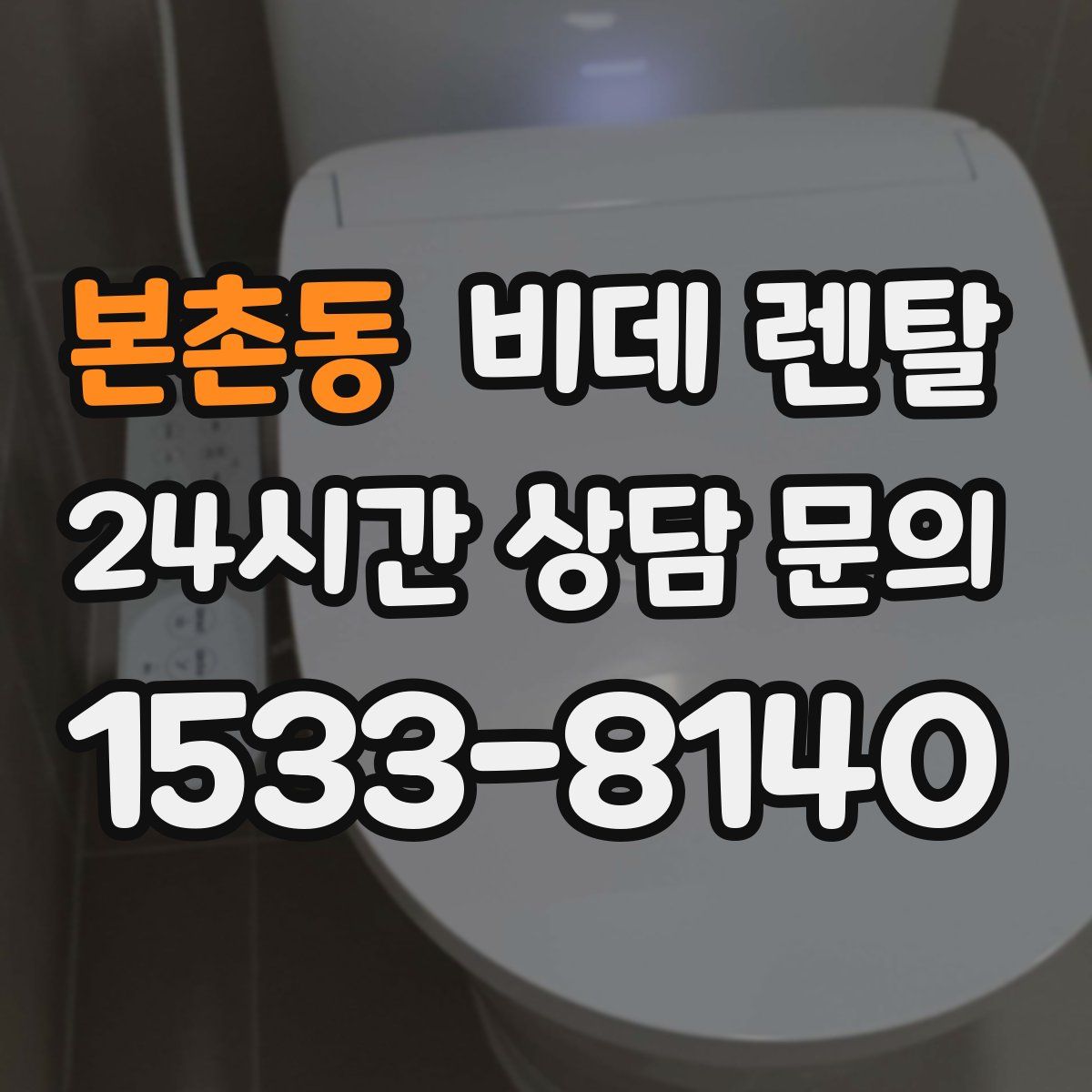 본촌동 비데 렌탈