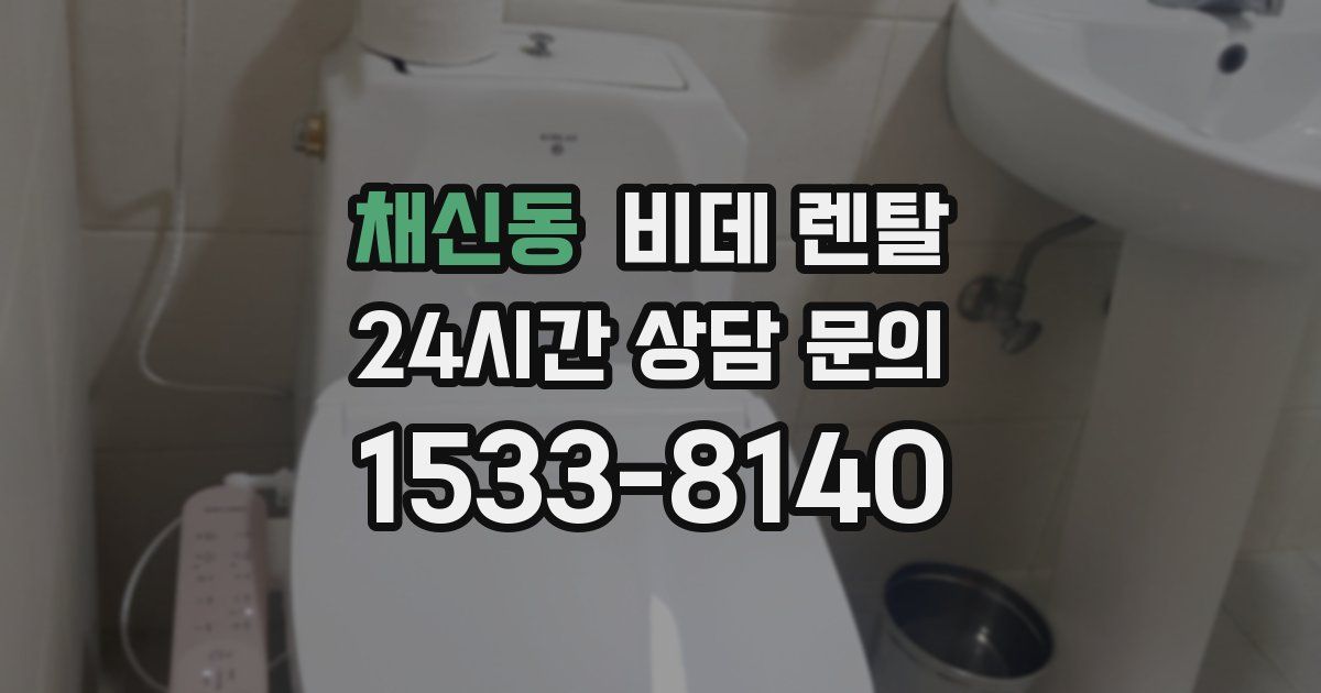 채신동 비데 렌탈