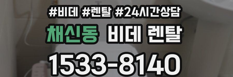 채신동 비데 렌탈