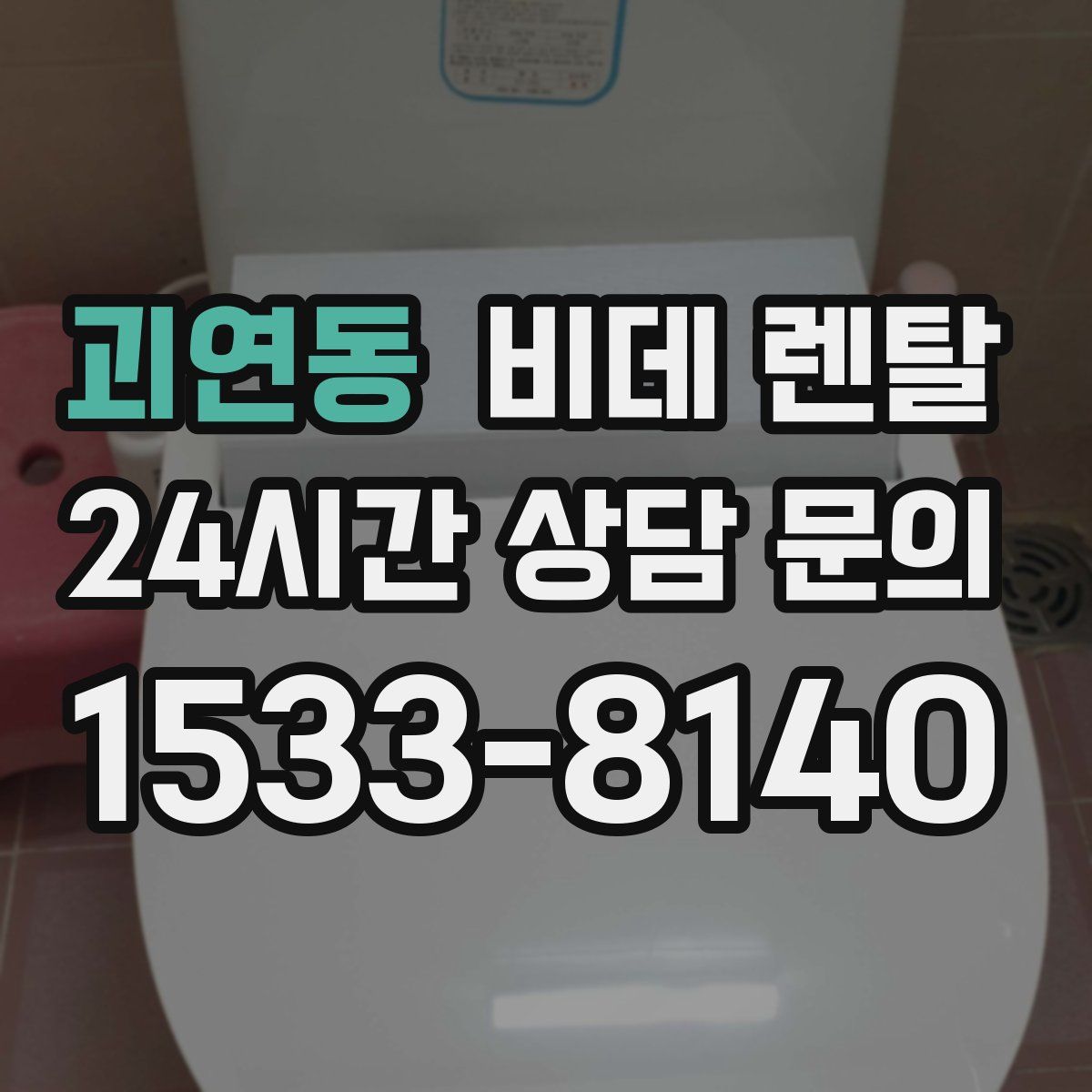 괴연동 비데 렌탈