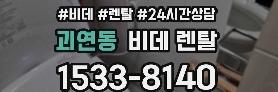 괴연동 비데 렌탈