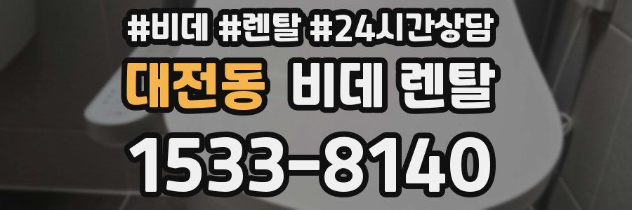 대전동 비데 렌탈