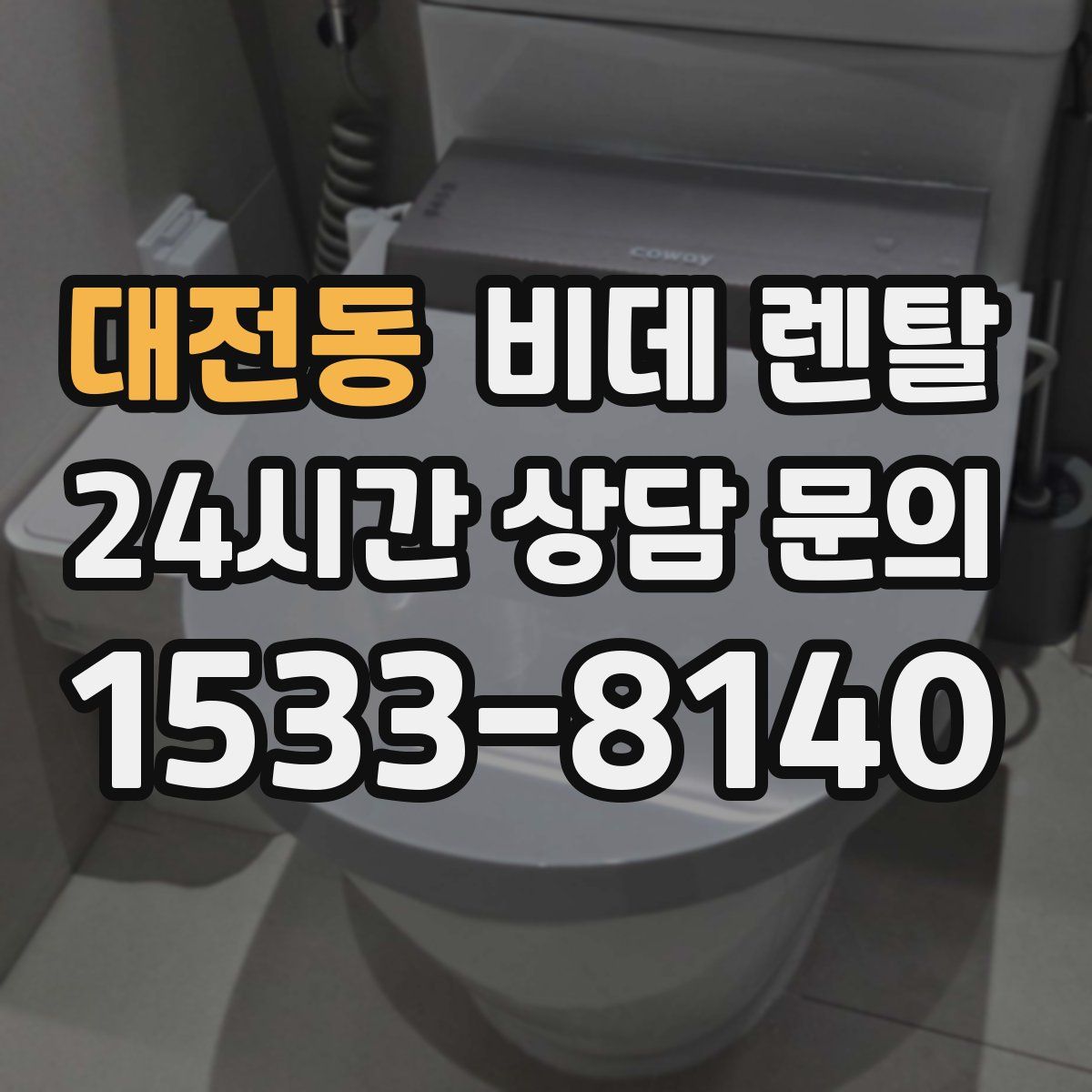 대전동 비데 렌탈