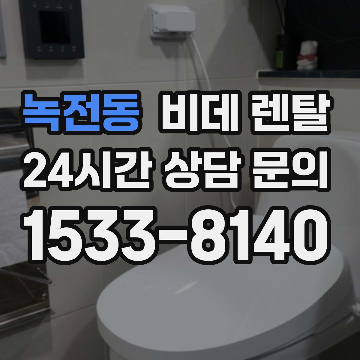 녹전동 비데 렌탈