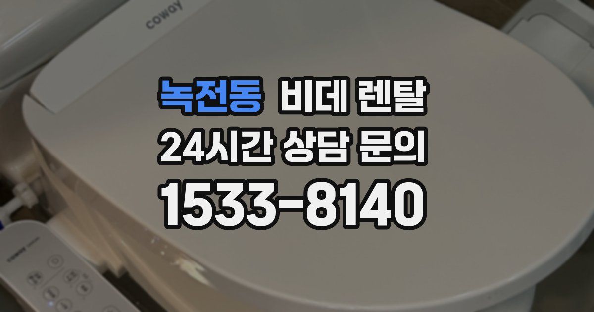녹전동 비데 렌탈