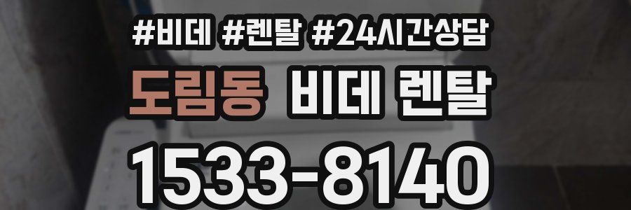 도림동 비데 렌탈