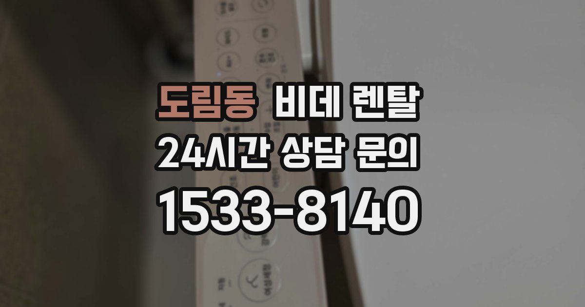 도림동 비데 렌탈