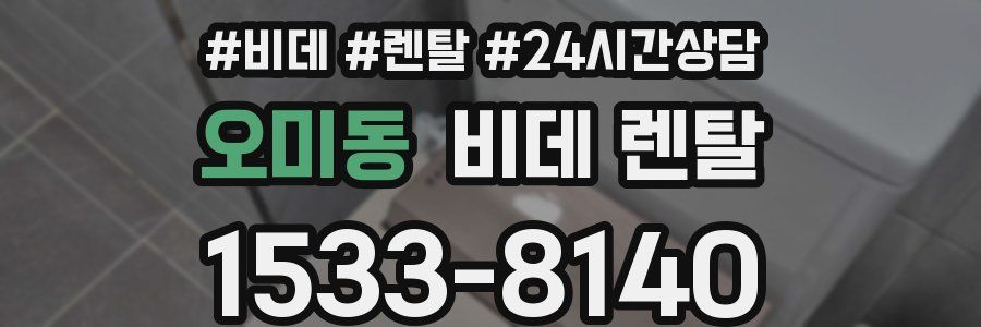 오미동 비데 렌탈