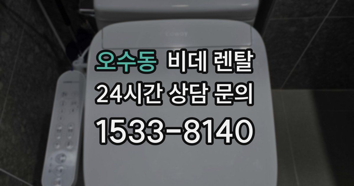 오수동 비데 렌탈