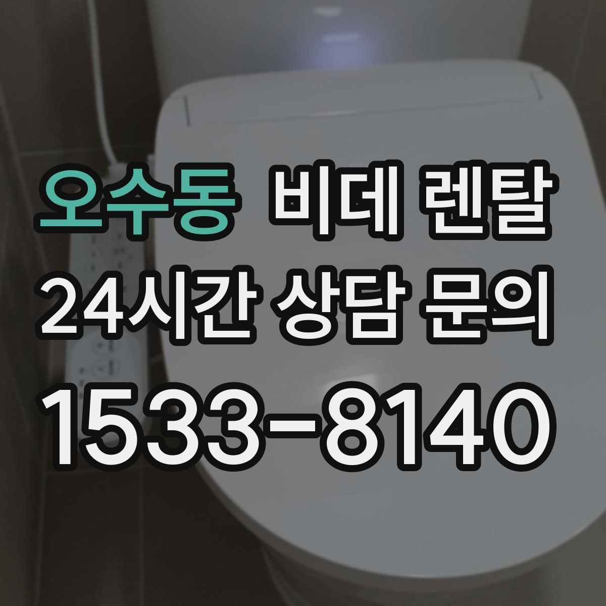 오수동 비데 렌탈