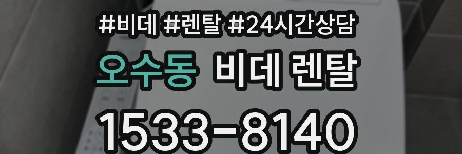오수동 비데 렌탈