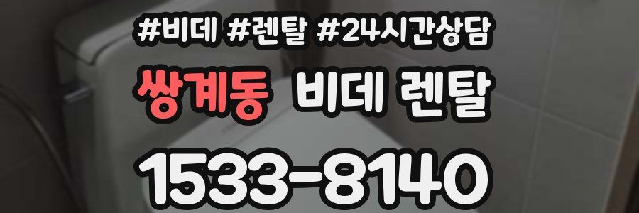 쌍계동 비데 렌탈