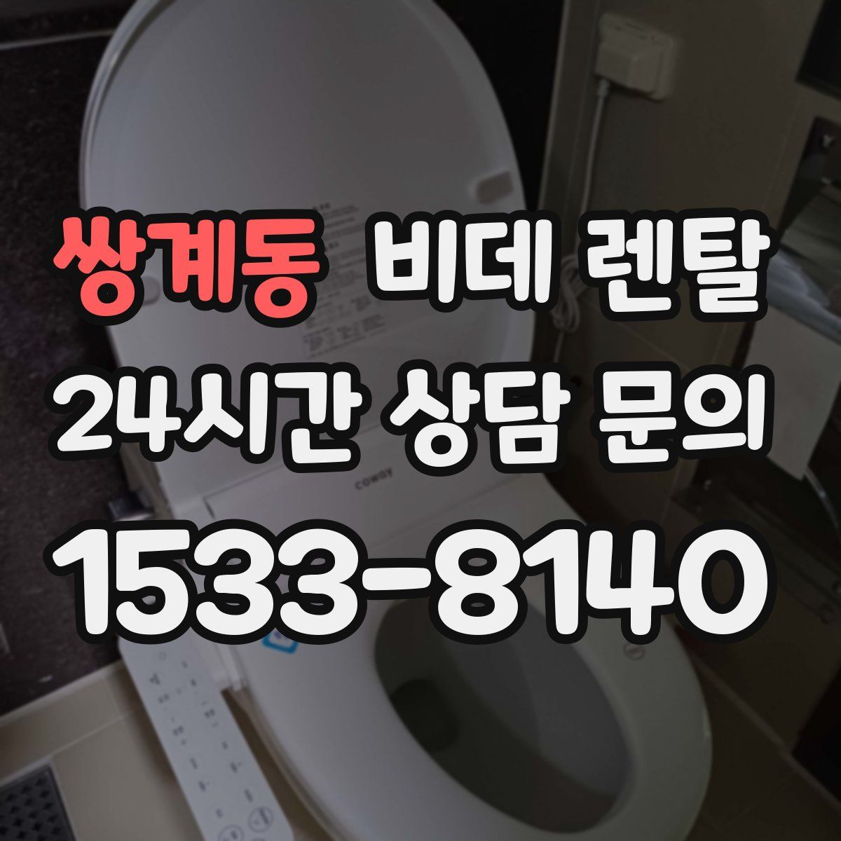 쌍계동 비데 렌탈