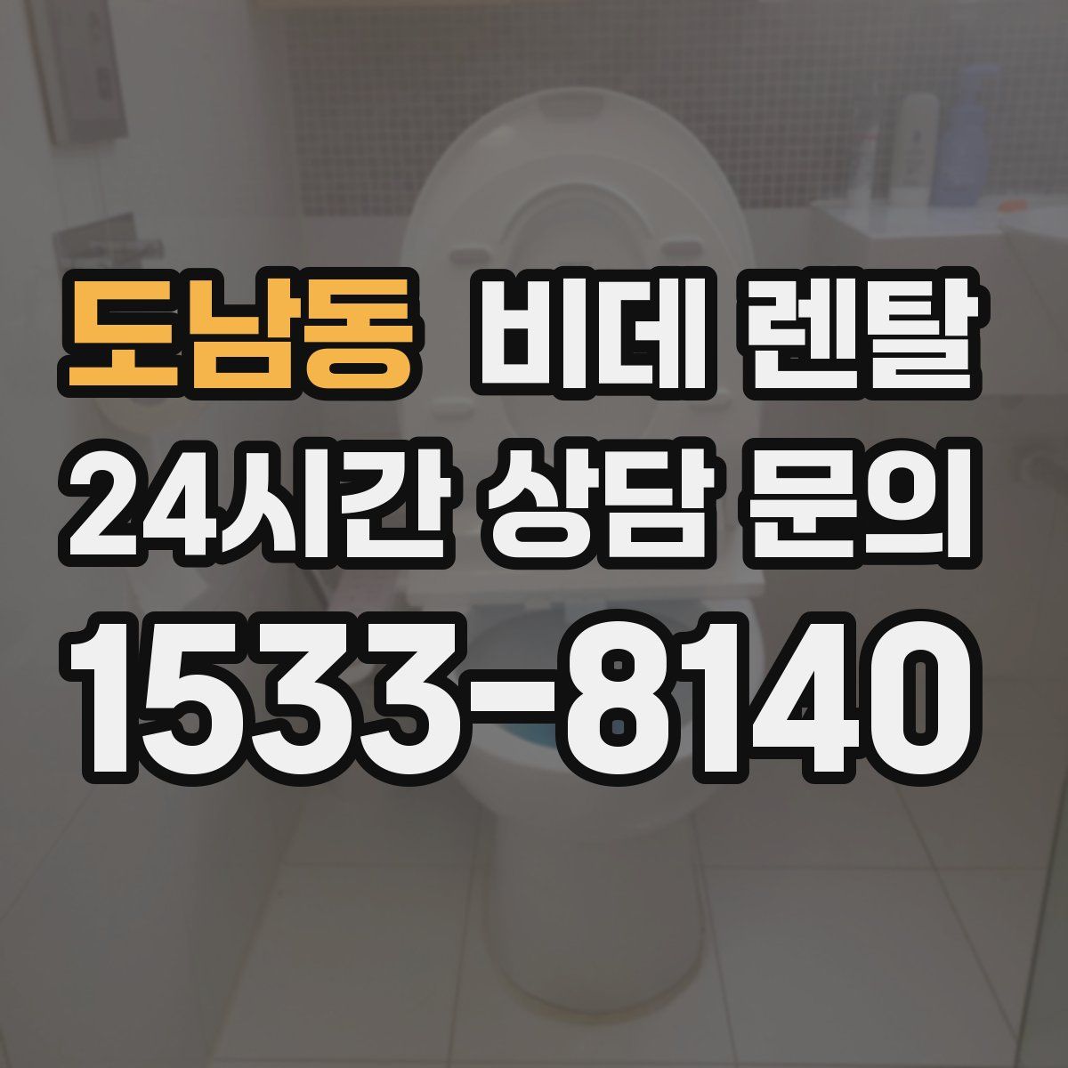 도남동 비데 렌탈