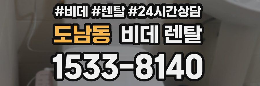 도남동 비데 렌탈