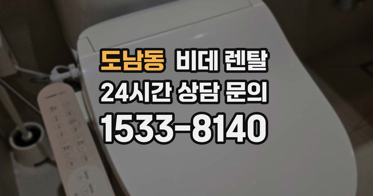 도남동 비데 렌탈