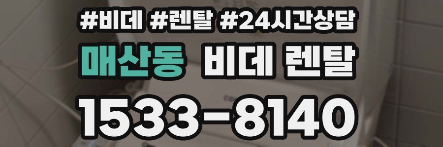매산동 비데 렌탈
