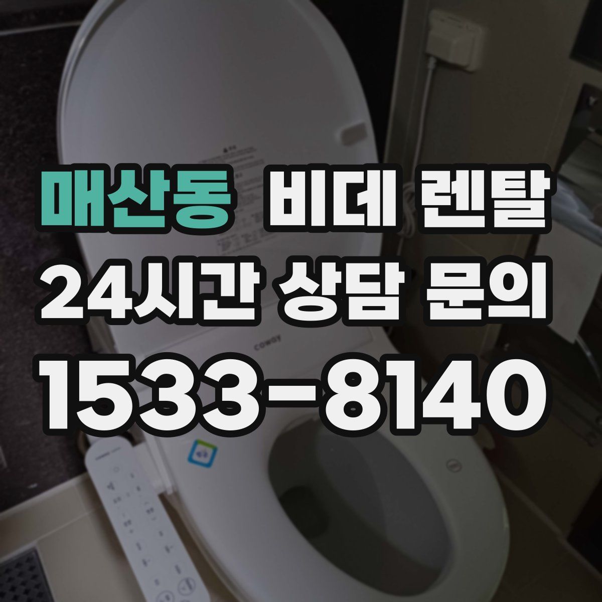 매산동 비데 렌탈