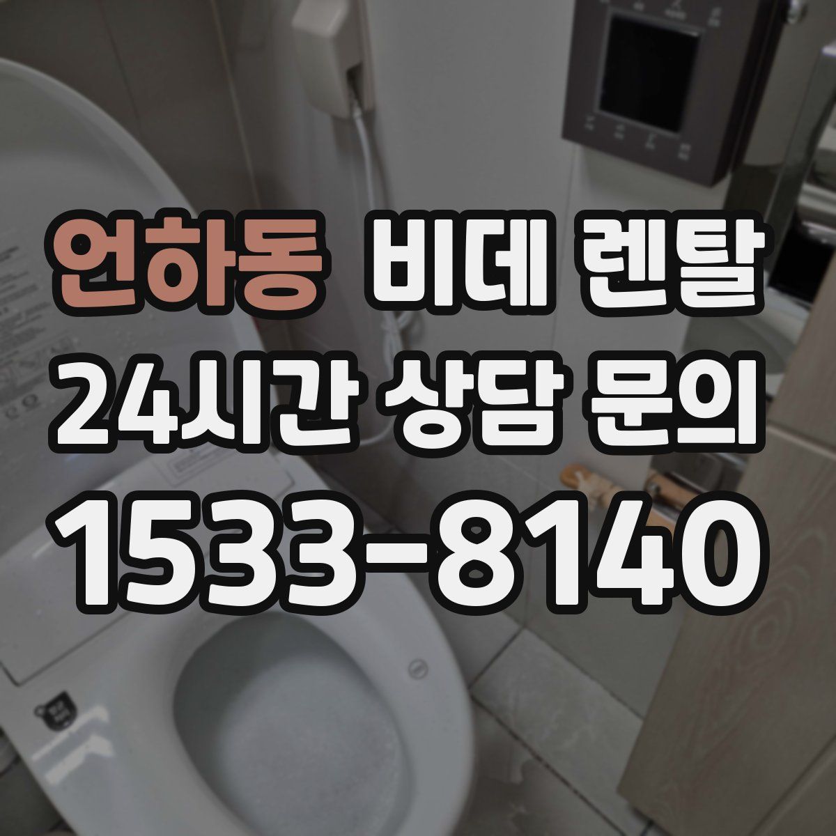 언하동 비데 렌탈