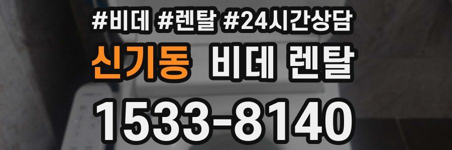 신기동 비데 렌탈