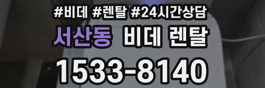 서산동 비데 렌탈