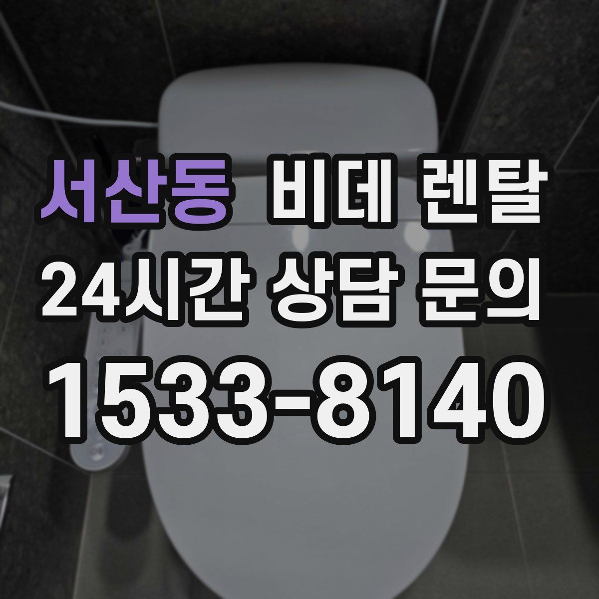 서산동 비데 렌탈