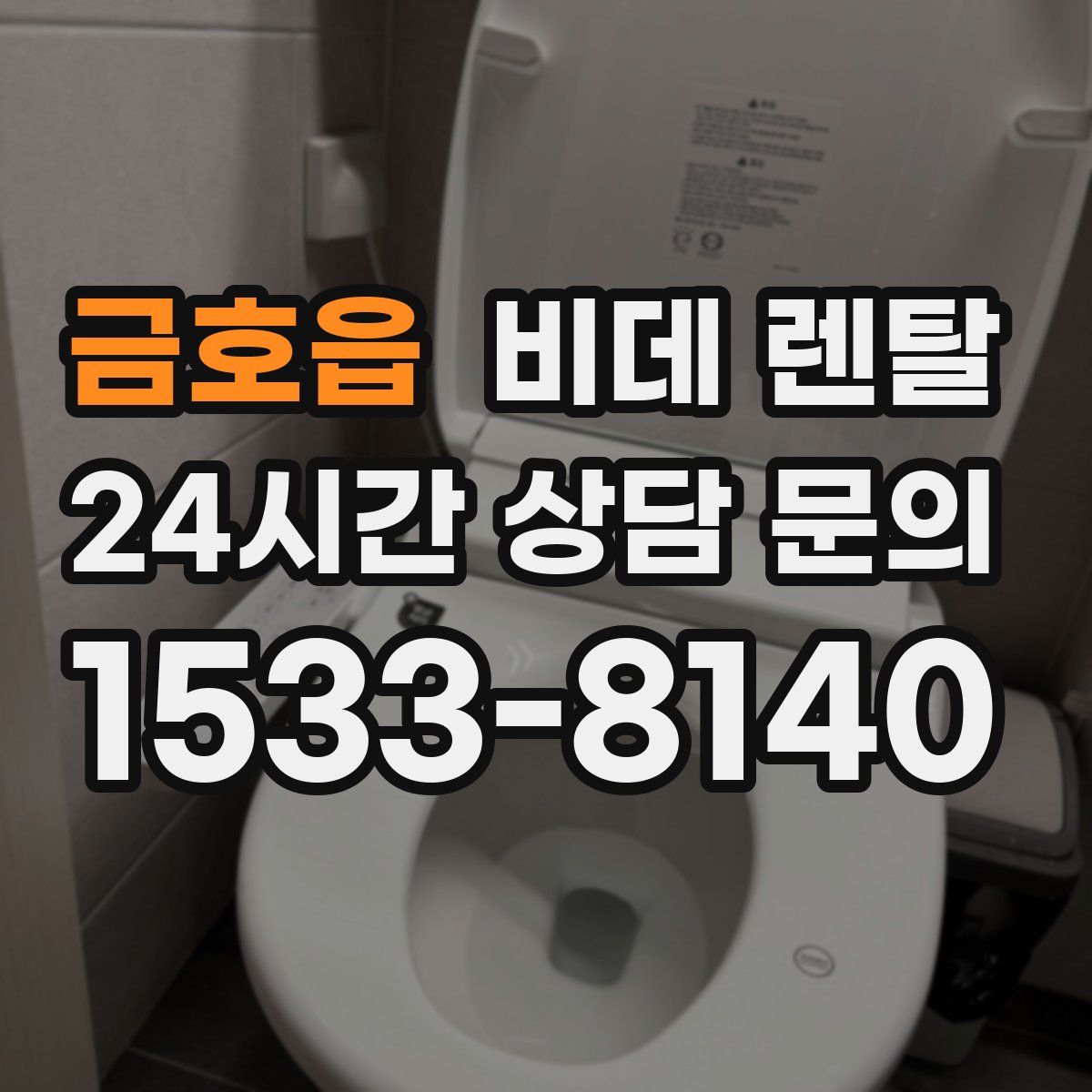 금호읍 비데 렌탈