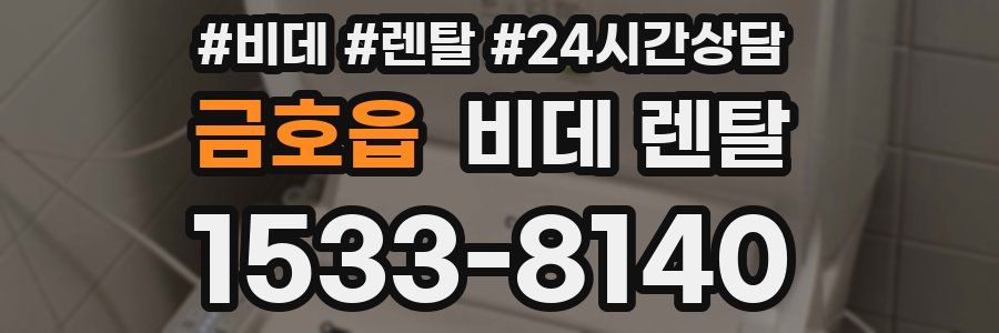 금호읍 비데 렌탈