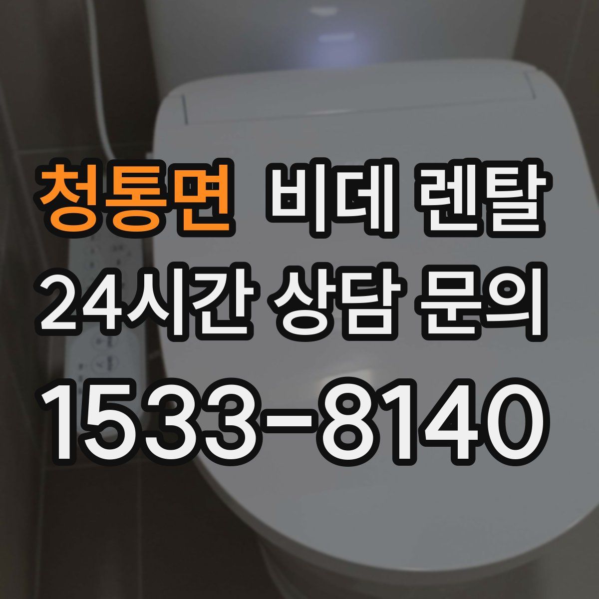청통면 비데 렌탈