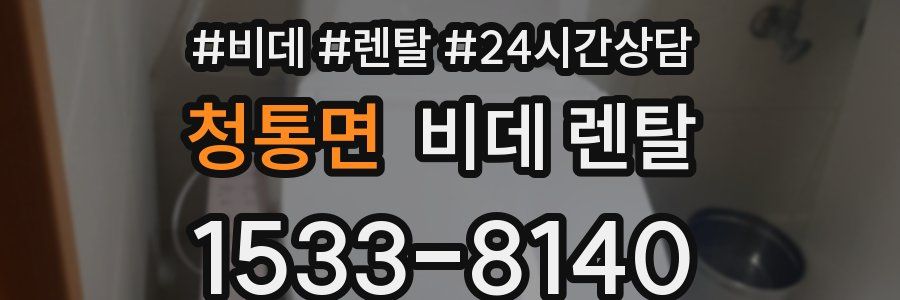 청통면 비데 렌탈
