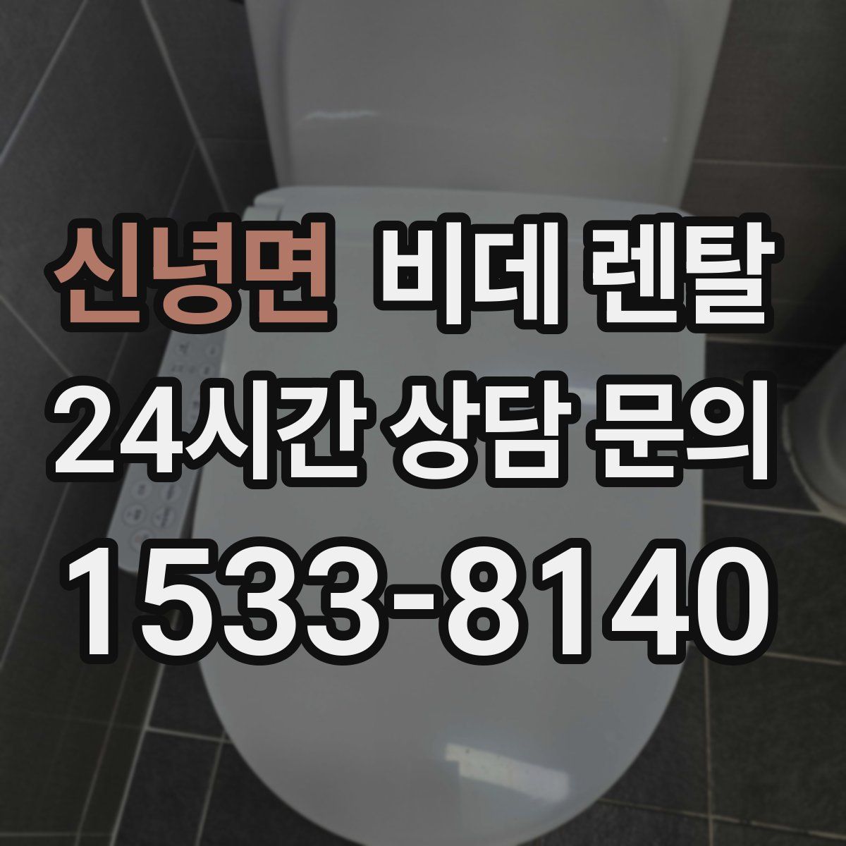 신녕면 비데 렌탈