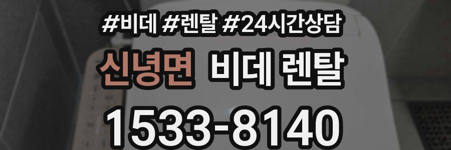 신녕면 비데 렌탈